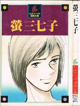 ちばてつや / 漫画文庫 7冊セット ちばてつや 漫画文庫 「 ユカをよぶ海 」 全4巻セット 全巻初版